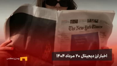 اخبار 20 مرداد ۱۴۰۴