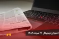 اخبار 21 مرداد ۱۴۰۴