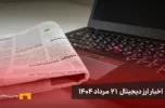 اخبار 21 مرداد ۱۴۰۴