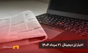 اخبار 21 مرداد ۱۴۰۴