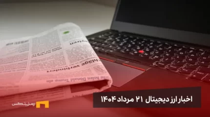 اخبار 21 مرداد ۱۴۰۴