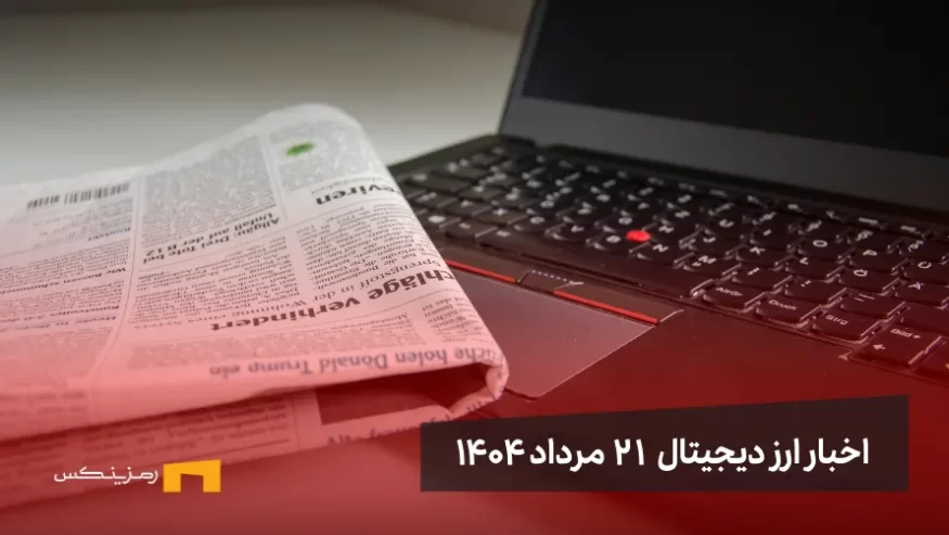 اخبار 21 مرداد ۱۴۰۴