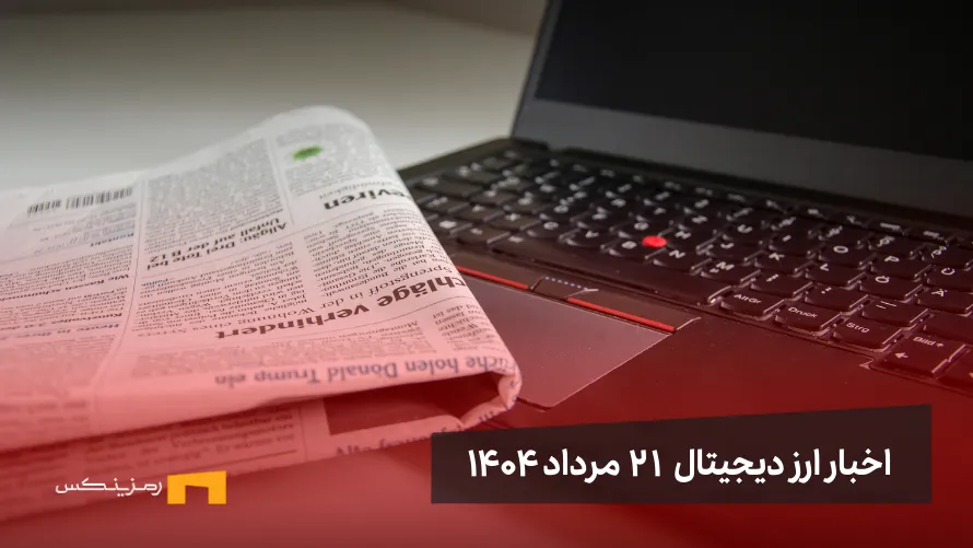 اخبار ۲۱ مرداد ۱۴۰۴ | بازگشت هیجان به بازار رمزارزها اخبار 21 مرداد ۱۴۰۴