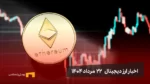 اخبار ارز دیجیتال ۲۲ مرداد ۱۴۰۴ | اتریوم همچنان صعودی