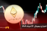 اخبار ارز دیجیتال 22 مرداد ۱۴۰۴ | اتریوم همچنان صعودی