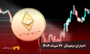 اخبار ارز دیجیتال 22 مرداد ۱۴۰۴ | اتریوم همچنان صعودی