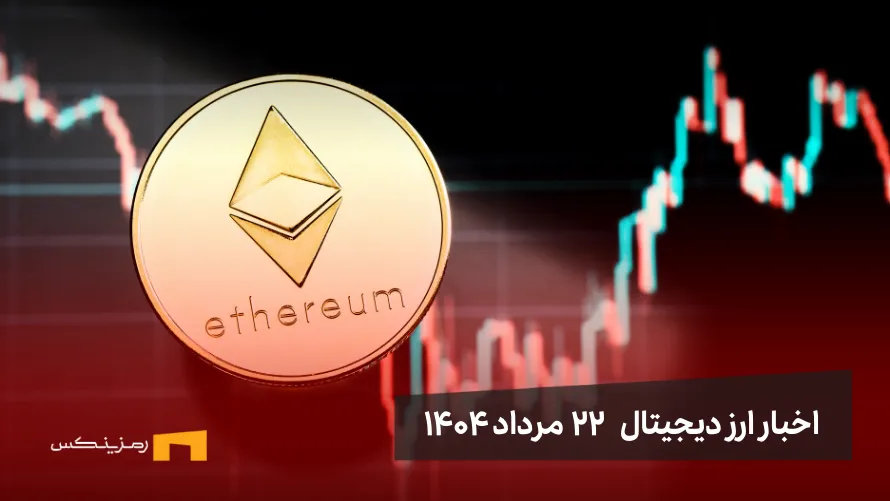news اخبار ارز دیجیتال 22 مرداد ۱۴۰۴ | اتریوم همچنان صعودی