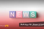 اخبار ارز دیجیتال 27 مرداد ۱۴۰۴