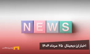 اخبار ارز دیجیتال 27 مرداد ۱۴۰۴