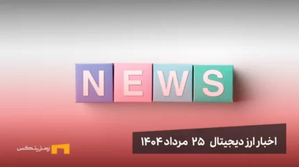 اخبار ارز دیجیتال 27 مرداد ۱۴۰۴