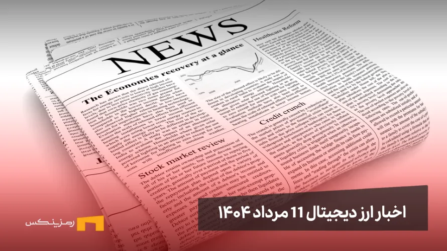 اخبار ۱۱ مرداد ۱۴۰۴ | ورود ۱۲.۸ میلیارد دلار به ETF رمزارزها اخبار 11 مرداد ۱۴۰۴