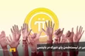 تاخیر در لیست‌شدن پای نتورک در بایننس