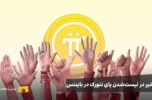 تاخیر در لیست‌شدن پای نتورک در بایننس