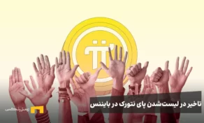 تاخیر در لیست‌شدن پای نتورک در بایننس