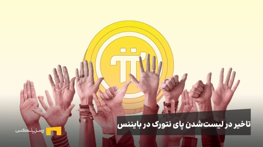 تاخیر در لیستشدن پای نتورک در بایننس