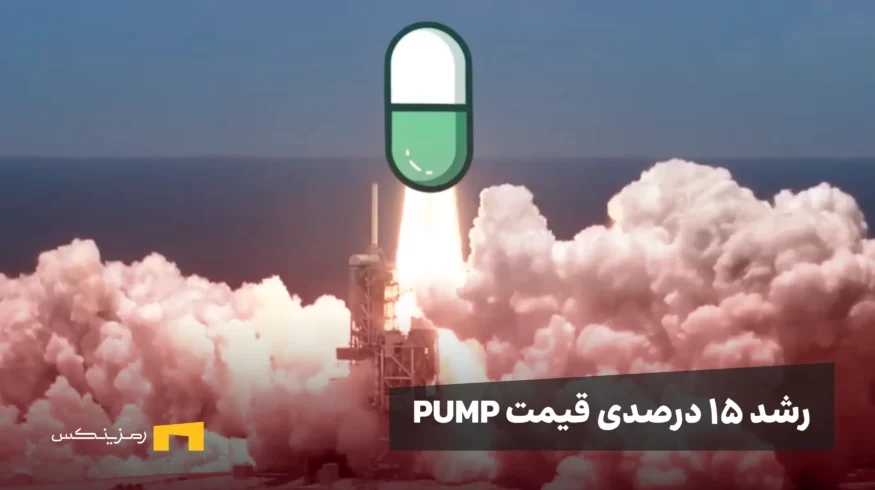 رشد ۱۵ درصدی قیمت PUMP همزمان با بازخرید ۳۳ میلیون دلاری توکن‌ها توسط Pump.fun