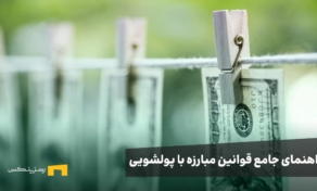 راهنمای جامع مبارزه با پولشویی (AML) در صرافی‌های ارز دیجیتال