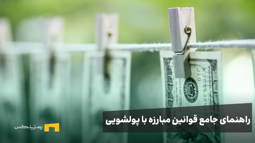 راهنمای جامع مبارزه با پولشویی (AML) در صرافی‌های ارز دیجیتال