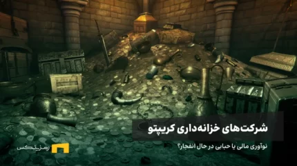 شرکت‌های خزانه‌داری کریپتو؛ نوآوری مالی یا حبابی در حال انفجار؟