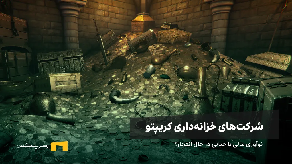 شرکت‌های خزانه‌داری کریپتو؛ نوآوری مالی یا حبابی در حال انفجار؟