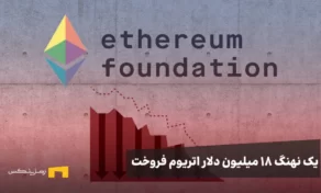 فروش ۱۸ میلیون دلار اتریوم توسط Ethereum Foundation؛ ریزش در راه است؟