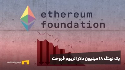 فروش ۱۸ میلیون دلار اتریوم توسط Ethereum Foundation؛ ریزش در راه است؟