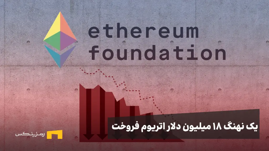 فروش ۱۸ میلیون دلار اتریوم توسط Ethereum Foundation؛ ریزش در راه است؟ فروش ۱۸ میلیون دلار اتریوم توسط Ethereum Foundation؛ ریزش در راه است؟