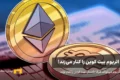 اتریوم می‌تواند ظرف یکسال بیت کوین را کنار بزند!