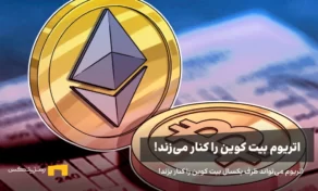 اتریوم می‌تواند ظرف یکسال بیت کوین را کنار بزند!