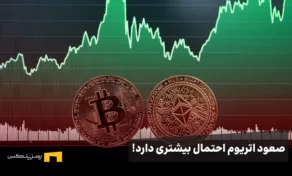 احتمال صعود اتریوم نسبت به بیت کوین بیشتر است!