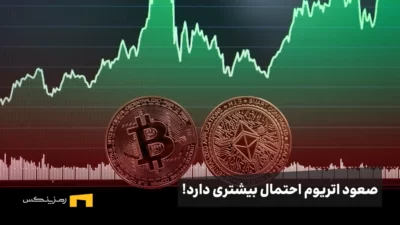 احتمال صعود اتریوم نسبت به بیت کوین بیشتر است!