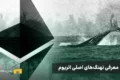 بزرگترین دارندگان اتریوم چه کسانی هستند؟ معرفی نهنگ‌های اتریوم