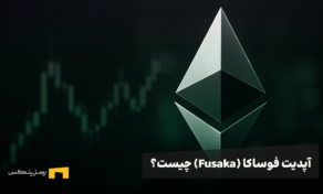همه چیز در رابطه با آپدیت فوساکا (Fusaka) اتریوم در نوامبر