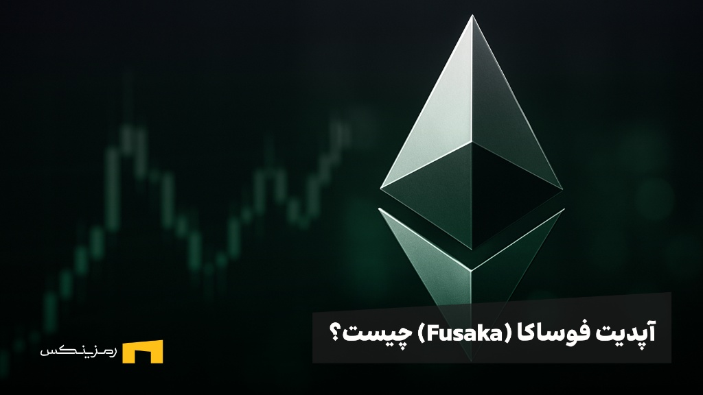 همه چیز در رابطه با آپدیت فوساکا (Fusaka) اتریوم در نوامبر