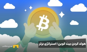هولد کردن بیت کوین؛ بهترین استراتژی 2025
