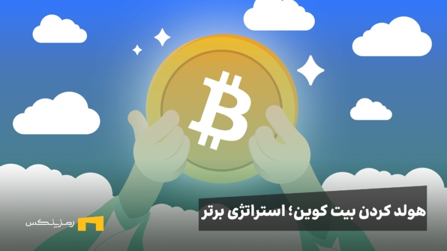 هولد کردن بیت کوین؛ بهترین استراتژی 2025
