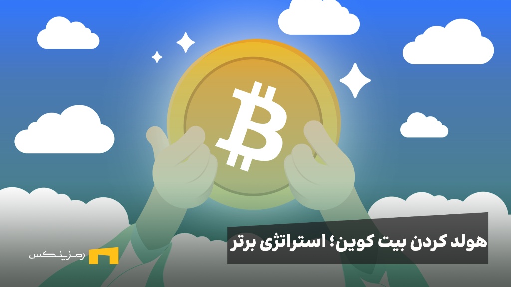 ramzinex-hodling-btc-the-best-strategy هولد کردن بیت کوین؛ بهترین استراتژی 2025