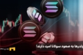 صعود سولانا قطعی است؛ علی‌رغم ریزش‌ها، هولدرها همچنان Sol نگه‌ می‌دارند!
