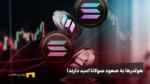 صعود سولانا قطعی است؛ علی‌رغم ریزش‌ها، هولدرها همچنان Sol نگه‌ می‌دارند!