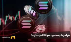 صعود سولانا قطعی است؛ علی‌رغم ریزش‌ها، هولدرها همچنان Sol نگه‌ می‌دارند!