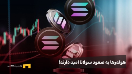 صعود سولانا قطعی است؛ علی‌رغم ریزش‌ها، هولدرها همچنان Sol نگه‌ می‌دارند!
