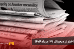 اخبار 29 مرداد ۱۴۰۴