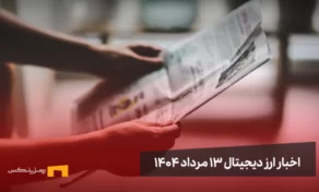 اخبار ارز دیجیتال 13 مرداد ۱۴۰۴
