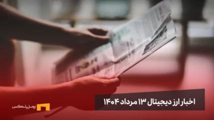 اخبار ارز دیجیتال 13 مرداد ۱۴۰۴