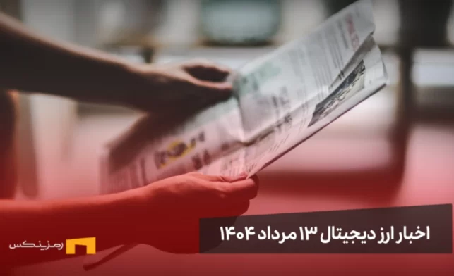 اخبار ارز دیجیتال 13 مرداد ۱۴۰۴