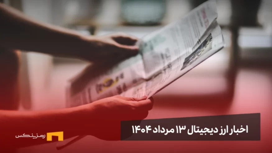 اخبار ارز دیجیتال 13 مرداد ۱۴۰۴
