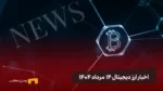 اخبار ارز دیجیتال ۱۴ مرداد ۱۴۰۴ | بیت‌کوین در لبه پرتگاه