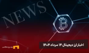 اخبار ارز دیجیتال 14 مرداد ۱۴۰۴