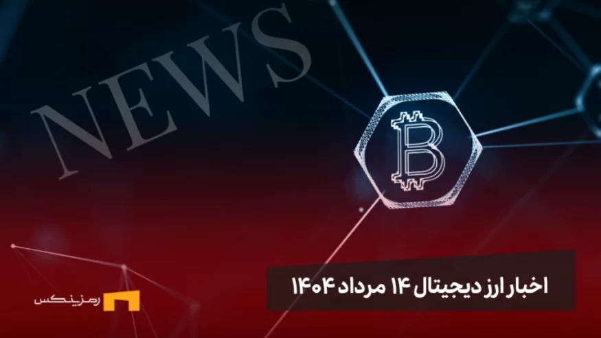 اخبار ارز دیجیتال 14 مرداد ۱۴۰۴