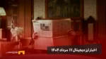 اخبار ۱۷ مرداد ۱۴۰۴ | آغاز موج تازه اعتماد به رمزارزها